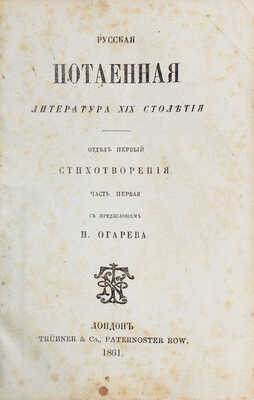 Русская потаенная литература XIX столетия. Отд. 1. Стихотворения. Ч. 1 / С предисл. Н. Огарева. Лондон: Trübner & Co, 1861.